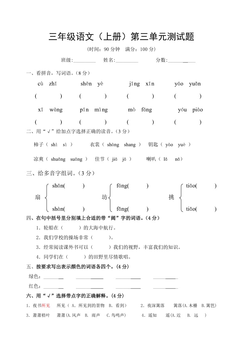 人教版小学三年级上册语文第三单元测试卷_第1页