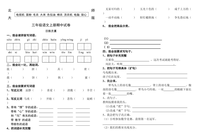 北师大版语文三年级上册期中试卷_第1页