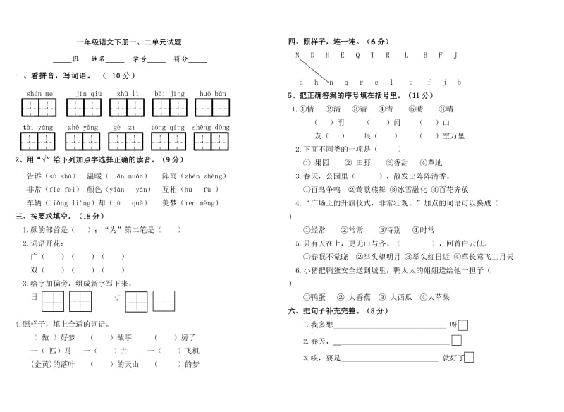 部编版一年级语文下册一二单元试卷_第1页