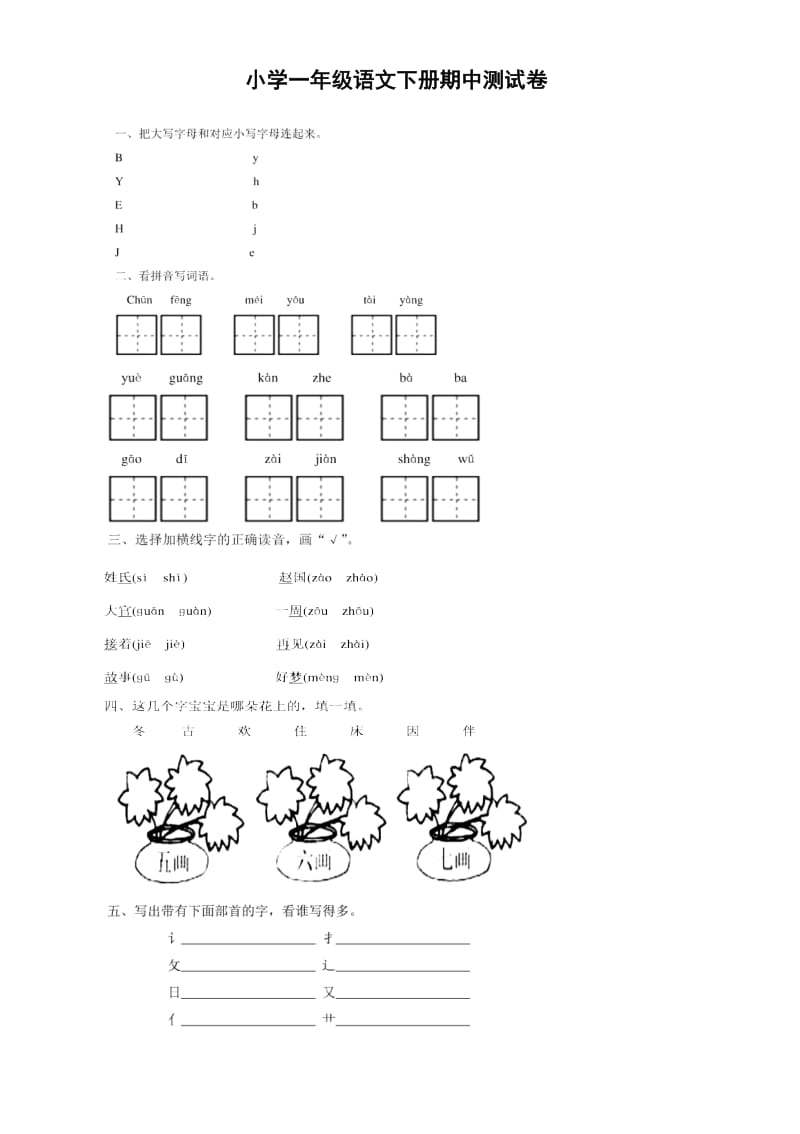 部編小學人教版一年語文下冊期中測試試題共2套_第1頁