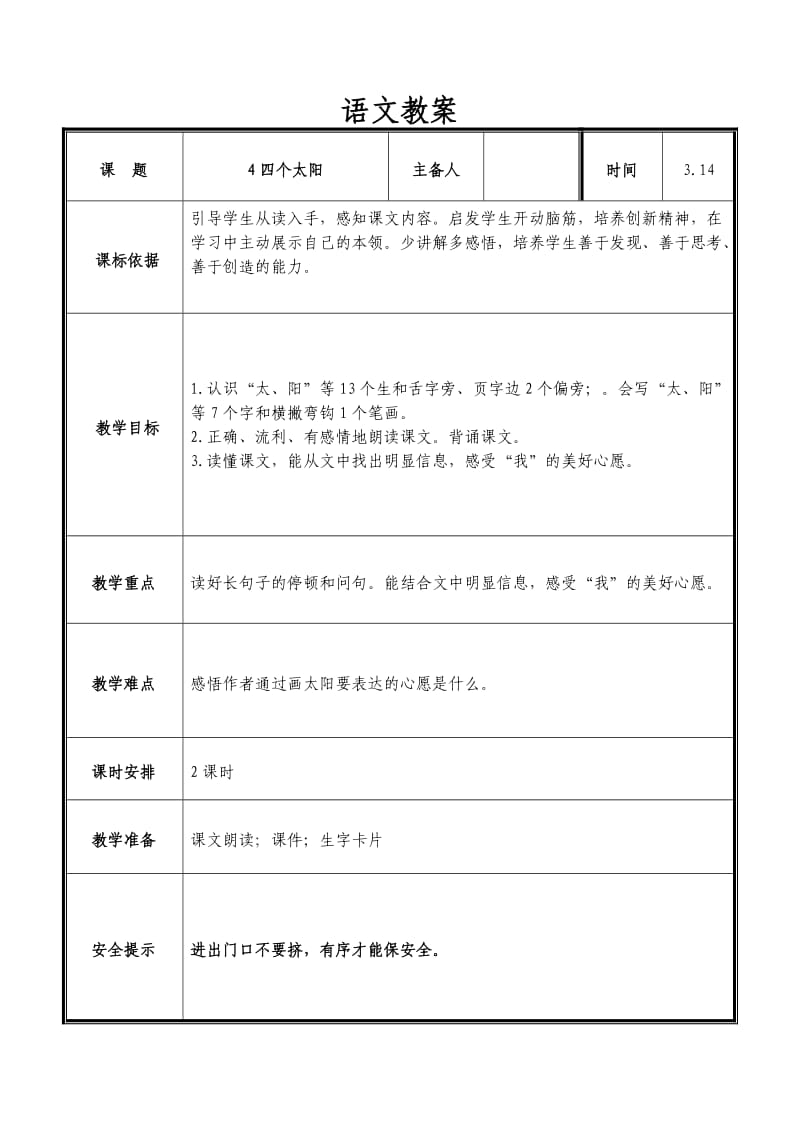 部编教材一年级语文下册四个太阳_第1页