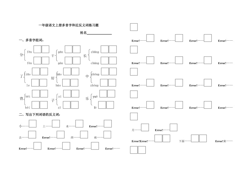 苏教版小学一年级语文上册多音字和近反义词练习题_第1页