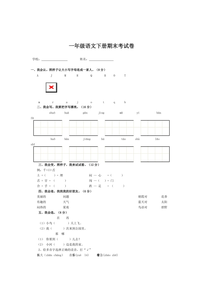 一年級語文下冊期末考試卷_第1頁