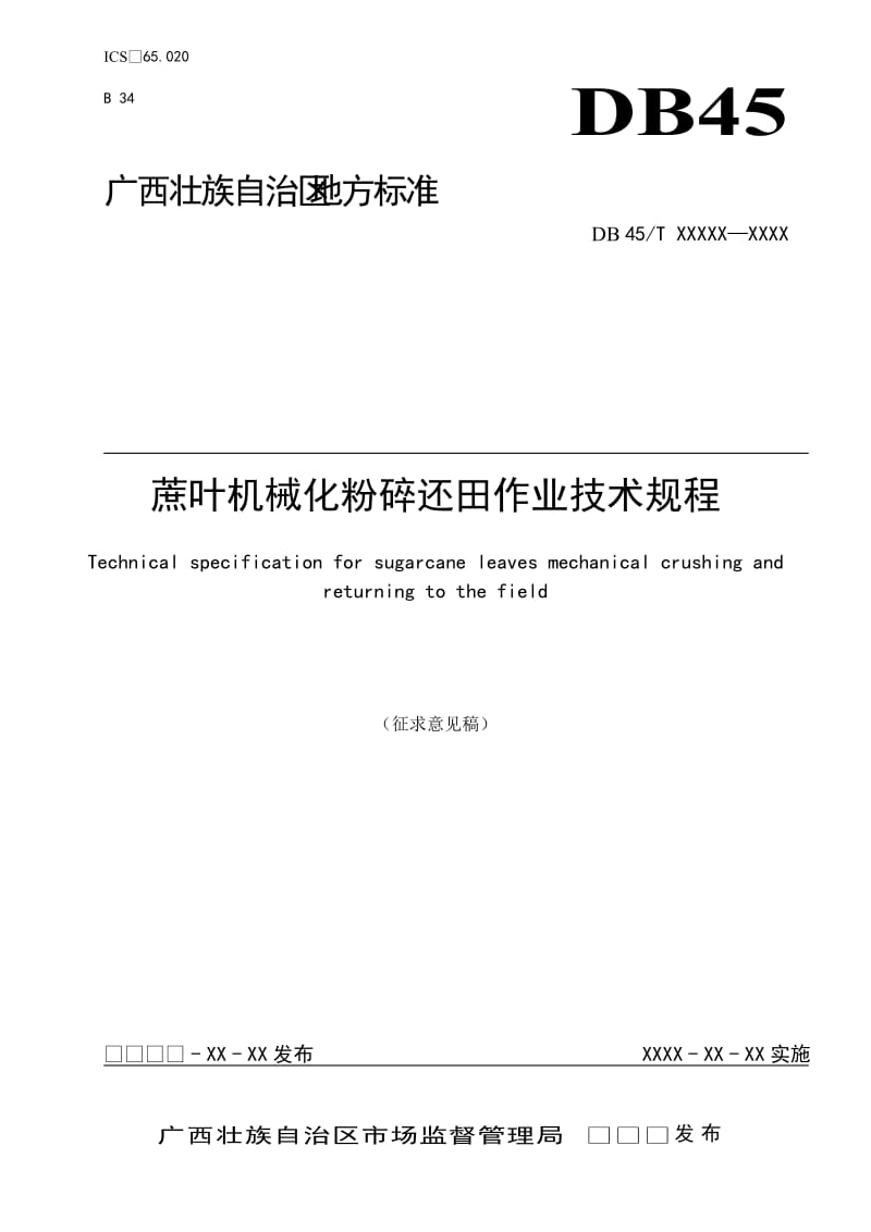 《蔗葉機(jī)械化粉碎還田作業(yè)技術(shù)規(guī)程》 (征求意見(jiàn)稿）_第1頁(yè)