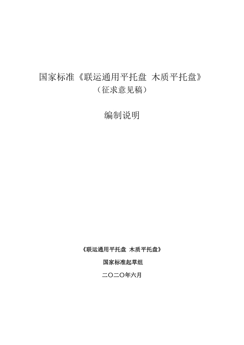 聯(lián)運(yùn)通用平托盤 木質(zhì)平托盤 征求意見稿 編制說明_第1頁