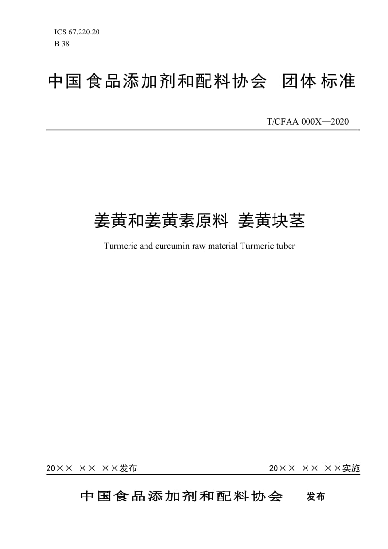 TCFAA 姜黄和姜黄素原料 姜黄块茎 征求意见稿.docx_第1页