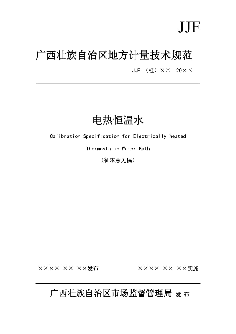 电热恒温水浴锅校准规范（征求意见稿）_第1页