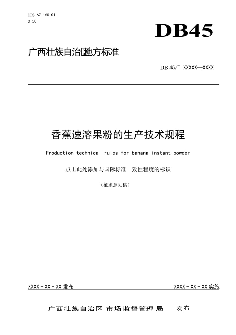 《香蕉速溶果粉生产技术规程 》（征求意见稿）_第1页