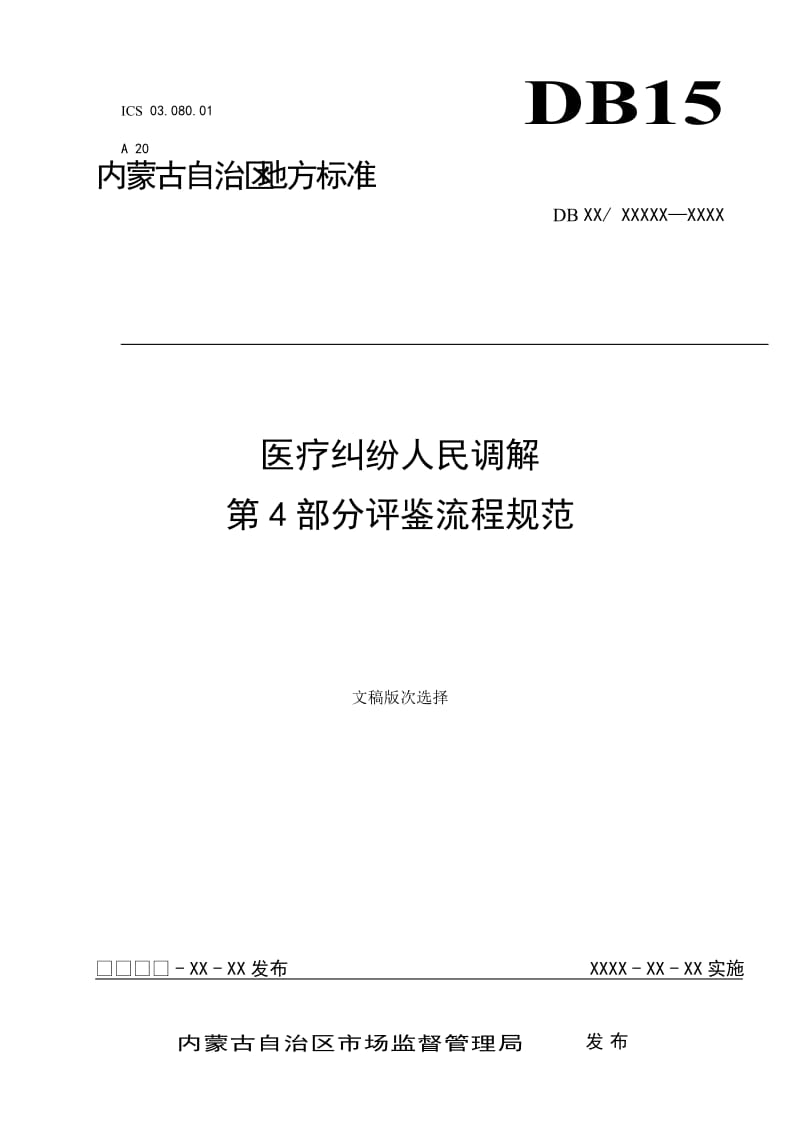 醫(yī)療糾紛人民調(diào)解 4評(píng)鑒流程規(guī)范_第1頁(yè)