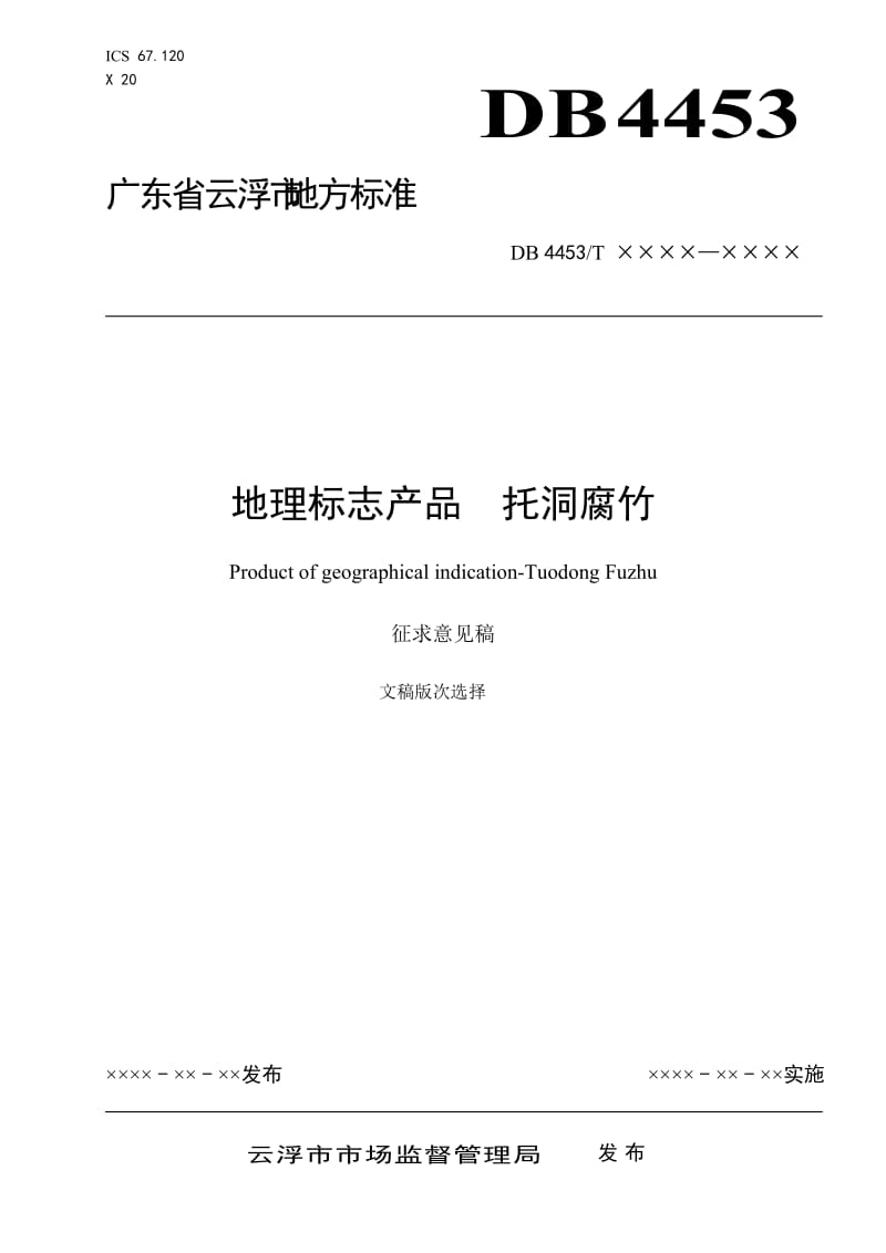 《地理標(biāo)志產(chǎn)品 托洞腐竹》征求意見稿_第1頁