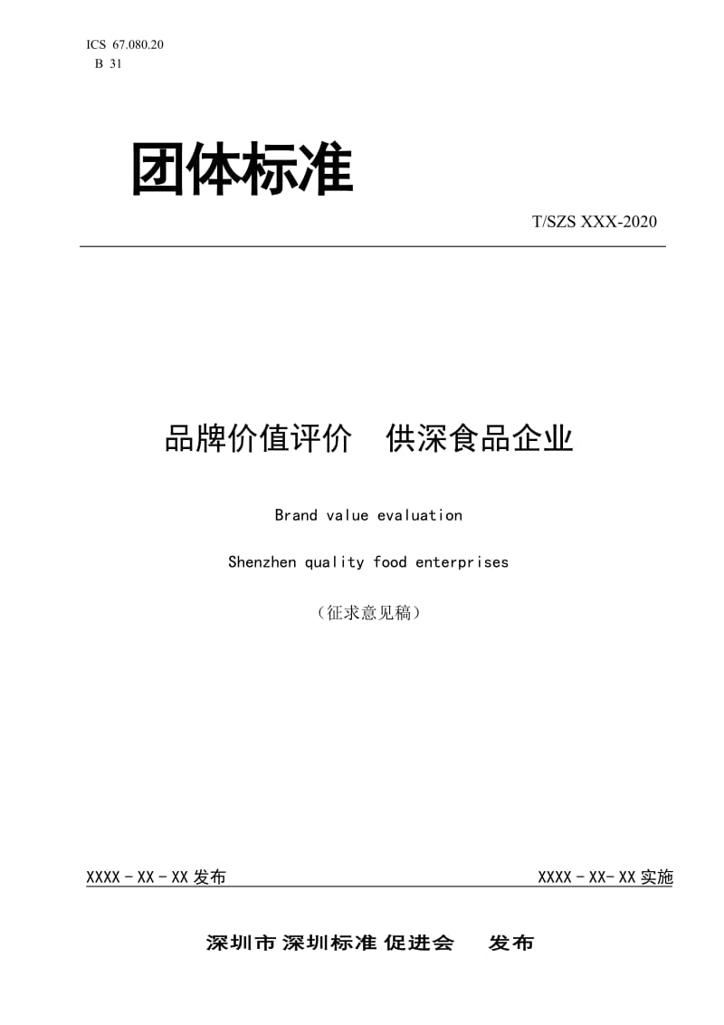 《品牌價值評價 供深食品企業(yè)》團體標準（征求意見稿）_第1頁