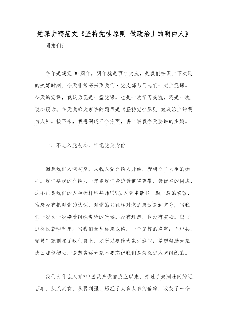 黨課講稿范文《堅持黨性原則 做政治上的明白人》_第1頁