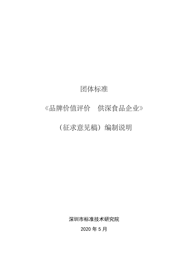 《品牌價值評價 供深食品企業(yè)》團體標準（征求意見稿）編制說明_第1頁