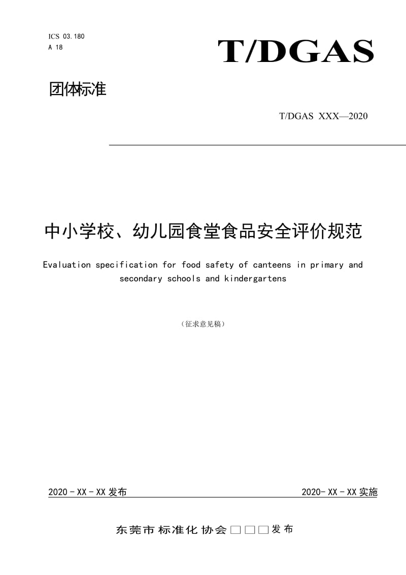 《中小学校、幼儿园食堂食品安全评价规范》 (征求意见稿).doc_第1页