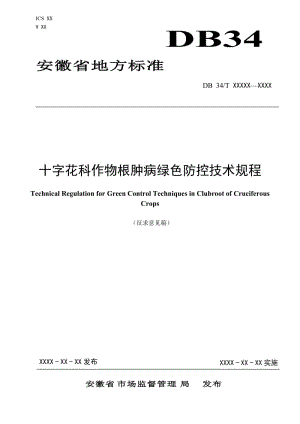 《十字花科作物根腫病綠色防控技術(shù)規(guī)程》征求意見稿