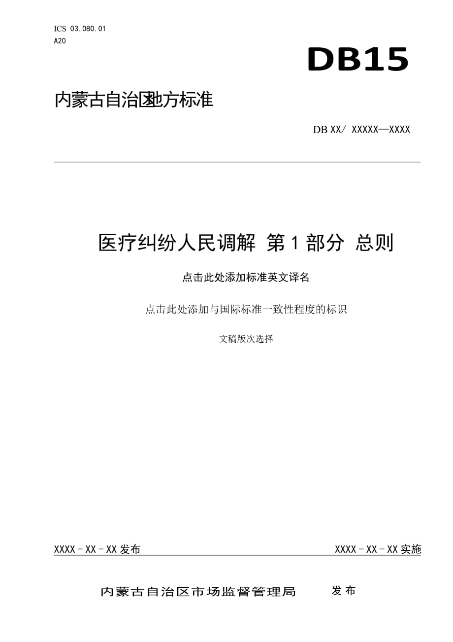 醫(yī)療糾紛人民調(diào)解 1總則 （征求意見稿）_第1頁