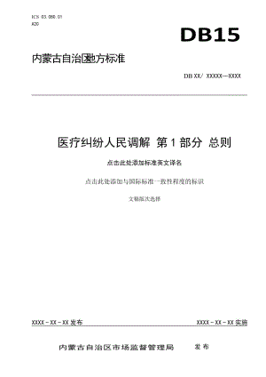 醫(yī)療糾紛人民調(diào)解 1總則 （征求意見稿）