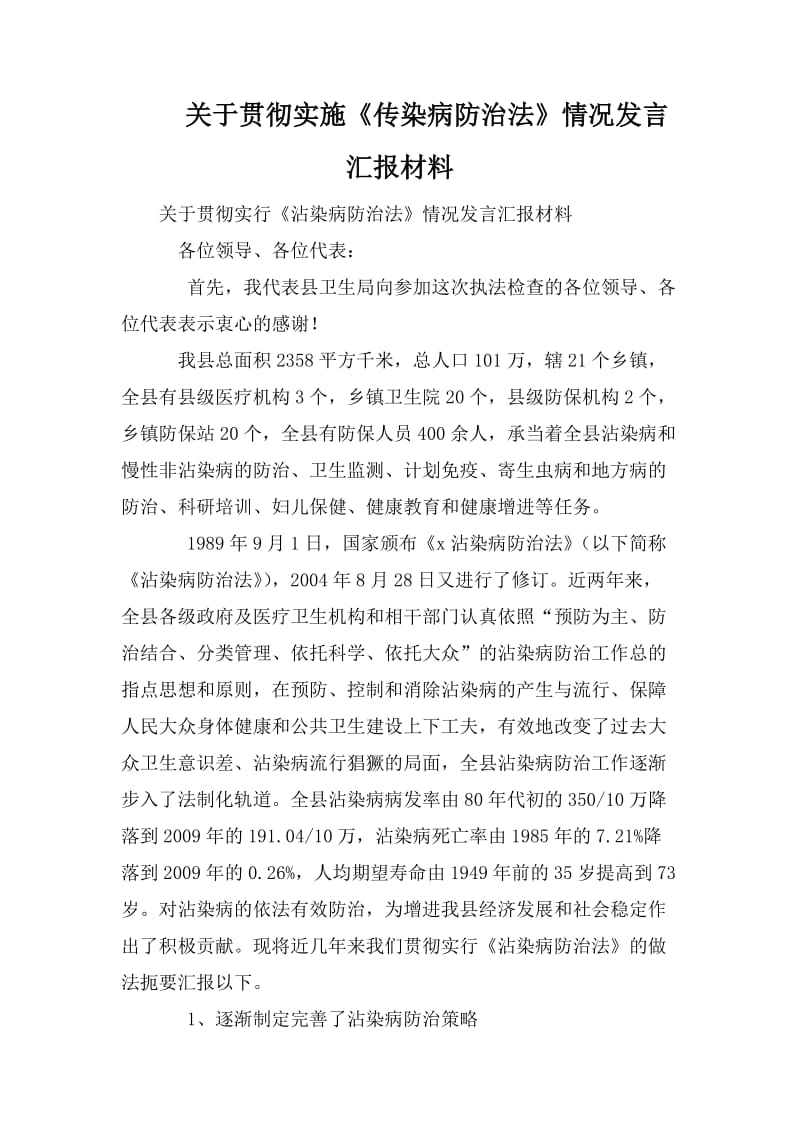 關(guān)于貫徹實施《傳染病防治法》情況發(fā)言匯報材料_第1頁