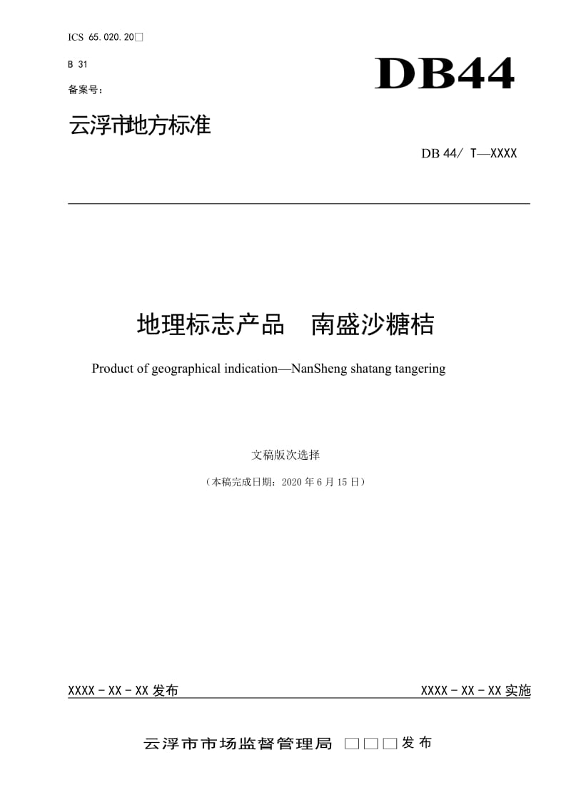 《地理標(biāo)志產(chǎn)品 南盛沙塘桔》（征求意見(jiàn)稿）_第1頁(yè)