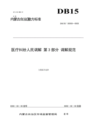 醫(yī)療糾紛人民調(diào)解 3調(diào)解規(guī)范