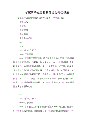 支部班子成員和黨員談心談話記錄