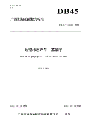 《地理標(biāo)志產(chǎn)品荔浦芋》（征求意見稿）