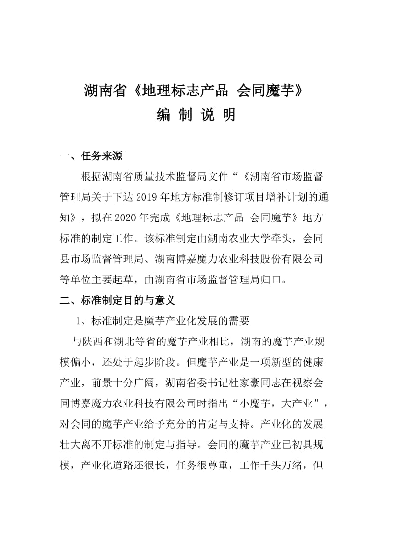 《地理標(biāo)志產(chǎn)品 會(huì)同魔芋》（征求意見(jiàn)稿）--編制說(shuō)明_第1頁(yè)