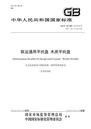 聯(lián)運(yùn)通用平托盤 木質(zhì)平托盤 征求意見稿2020-5-281add635582