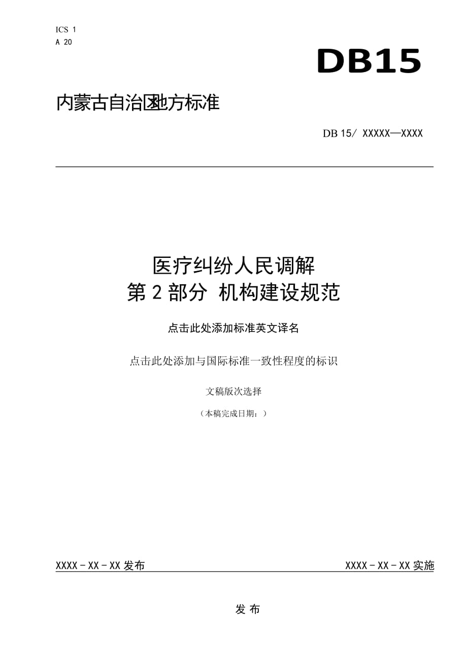 醫(yī)療糾紛人民調(diào)解 2機構(gòu)建設(shè)規(guī)范 （征求意見稿）_第1頁