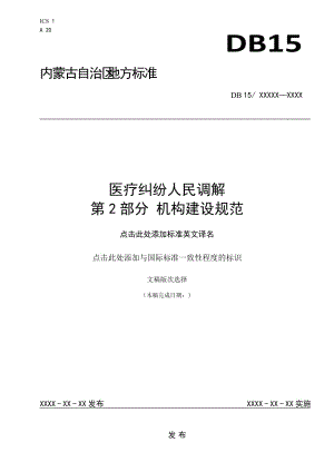 醫(yī)療糾紛人民調解 2機構建設規(guī)范 （征求意見稿）