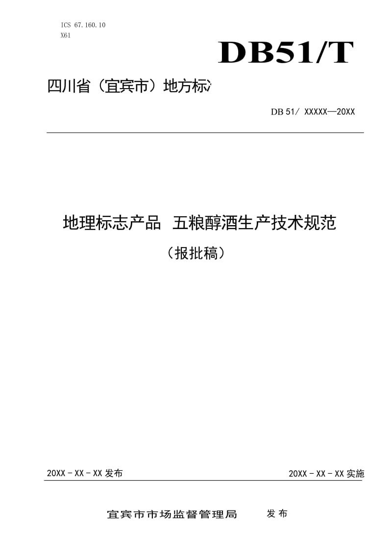 地理標(biāo)志產(chǎn)品五糧醇酒生產(chǎn)技術(shù)規(guī)范（報(bào)批稿）_第1頁