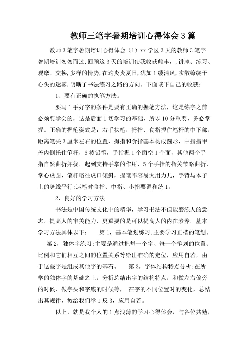 教师三笔字暑期培训心得体会3篇_第1页