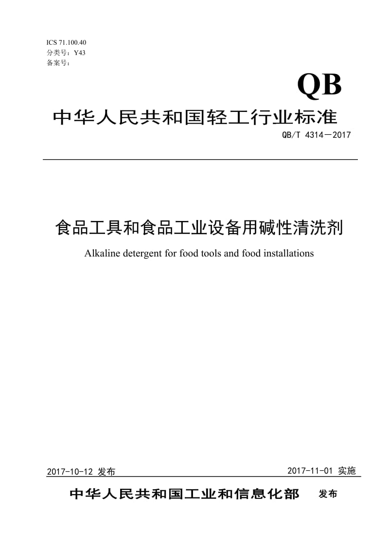 食品工具和食品工業(yè)設備用堿性清洗劑（征求意見稿）_第1頁