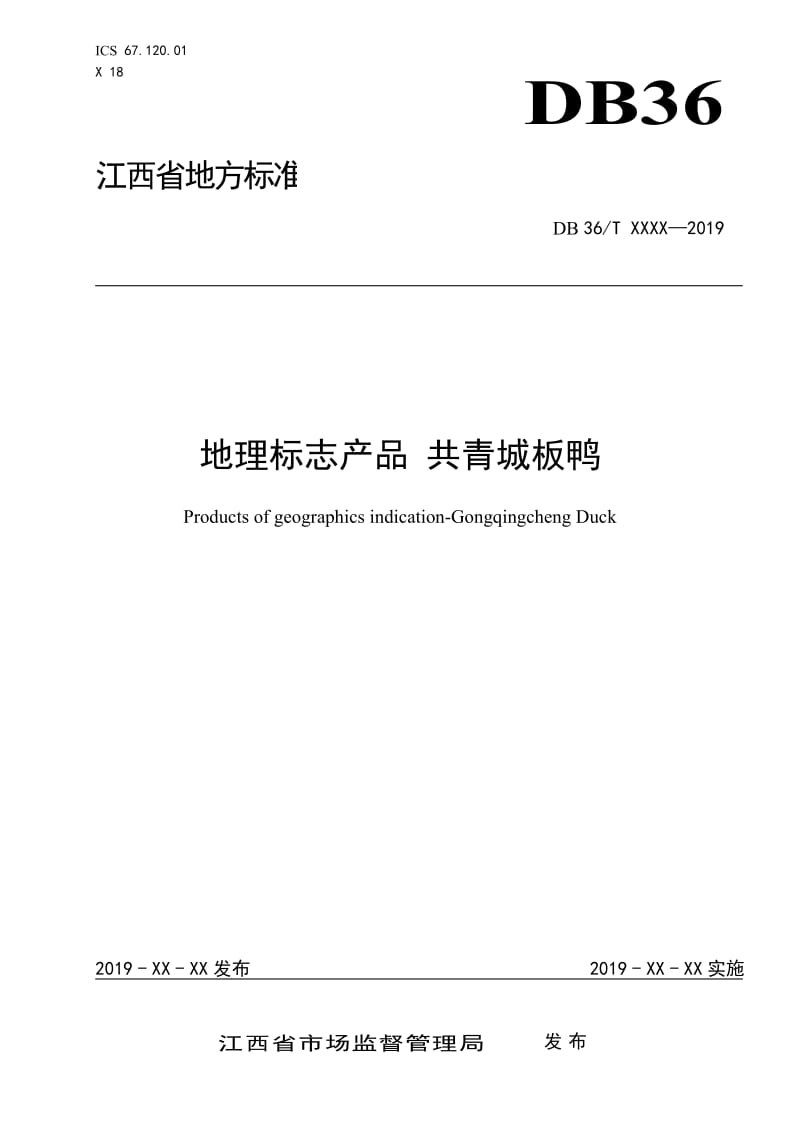 地理標(biāo)志產(chǎn)品 共青城板鴨_第1頁(yè)