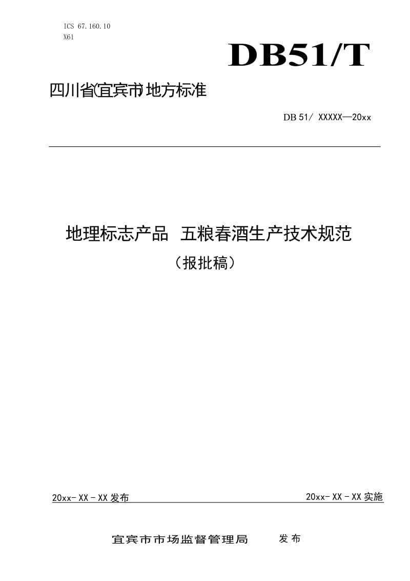 地理標(biāo)志產(chǎn)品 五糧春酒生產(chǎn)技術(shù)規(guī)范（報(bào)批稿）_第1頁