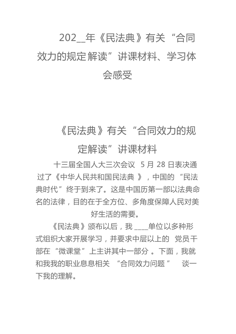 202__年《民法典》有關(guān)“合同效力的規(guī)定解讀”講課材料、學(xué)習(xí)體會(huì)感受合篇_第1頁(yè)