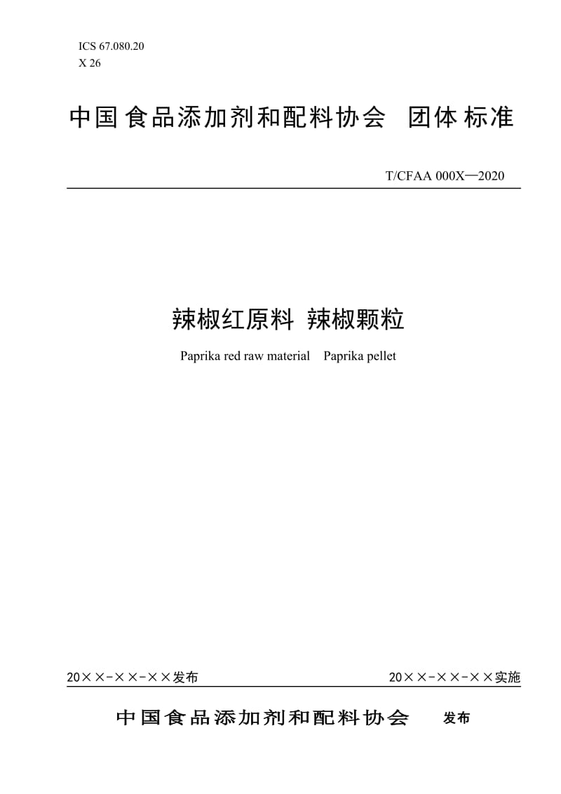 TCFAA 辣椒红原料 辣椒颗粒 征求意见稿.docx_第1页