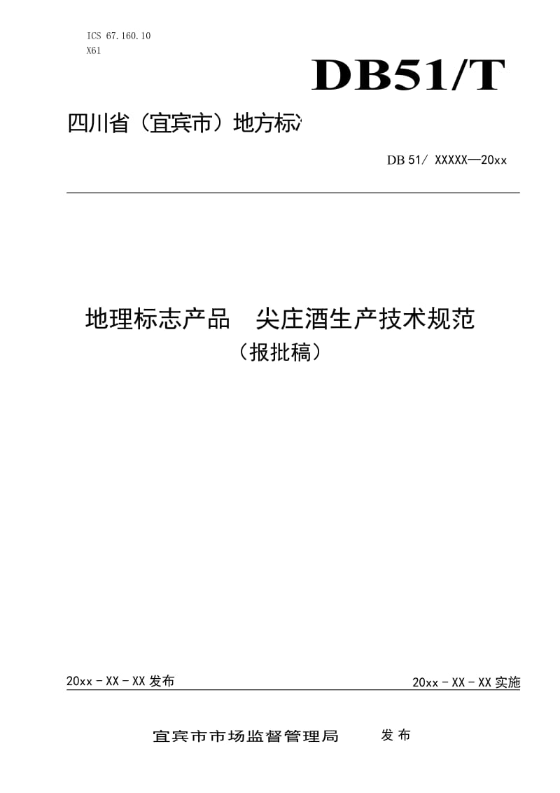 地理標(biāo)志產(chǎn)品 尖莊酒生產(chǎn)技術(shù)規(guī)范（報(bào)批稿）_第1頁