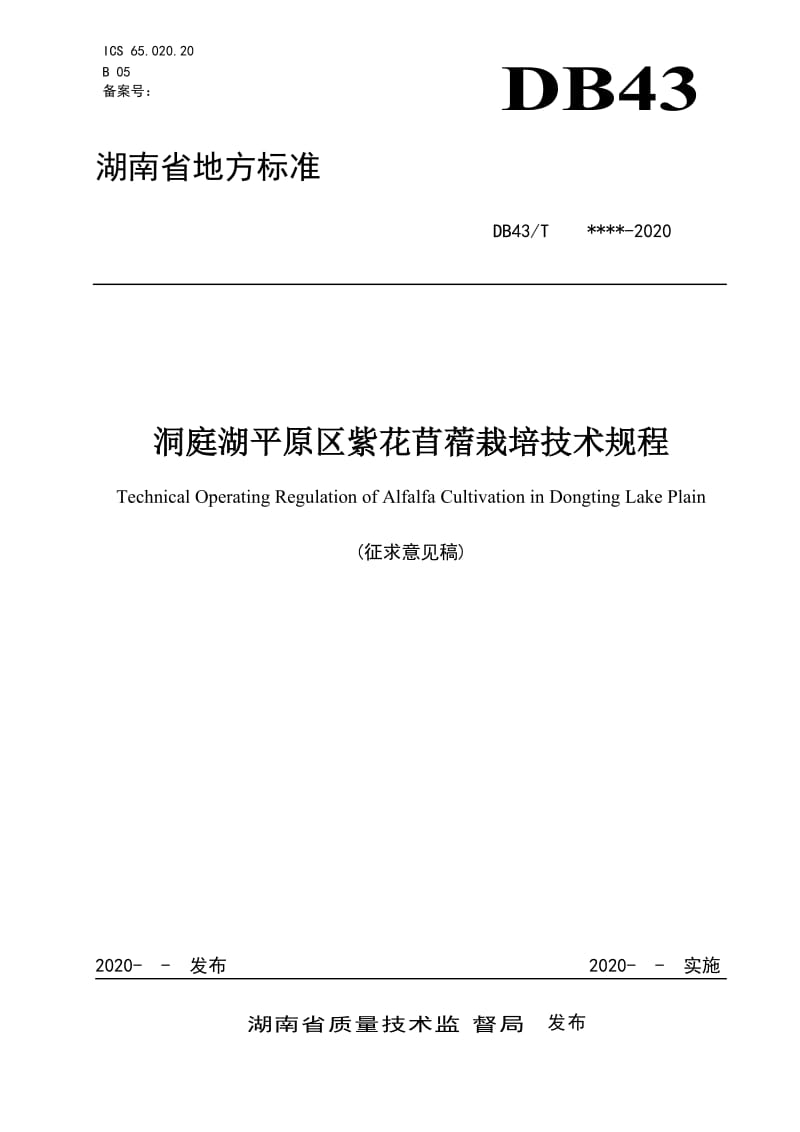 《洞庭湖平原區(qū)紫花苜蓿栽培技術(shù)規(guī)程》標(biāo)準(zhǔn)文本（征求意見(jiàn)稿）_第1頁(yè)