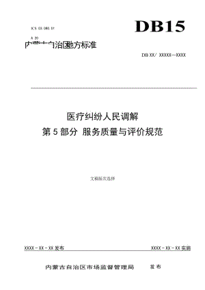 醫(yī)療糾紛人民調(diào)解 5服務質(zhì)量與評價規(guī)范