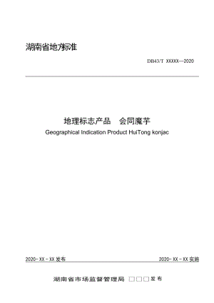 《地理標(biāo)志產(chǎn)品會(huì)同魔芋》（征求意見稿）--標(biāo)準(zhǔn)文本