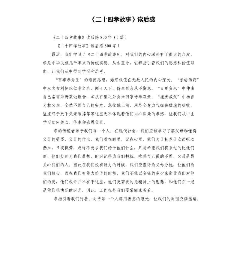 《二十四孝故事》讀后感（三）.docx_第1頁