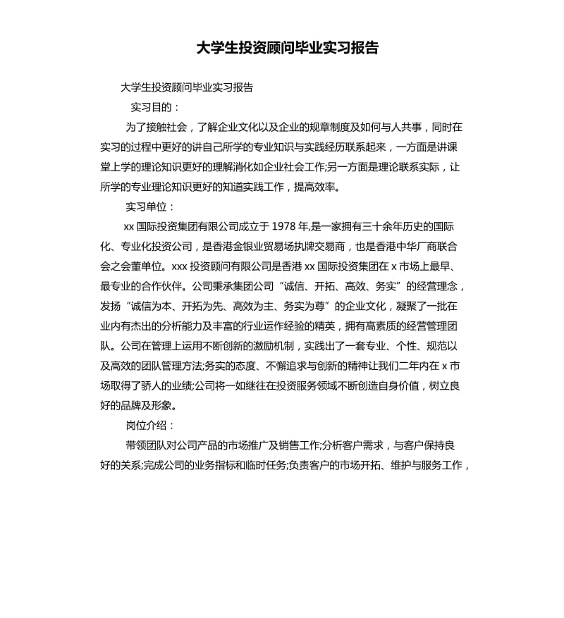 大學(xué)生投資顧問(wèn)畢業(yè)實(shí)習(xí)報(bào)告.docx_第1頁(yè)