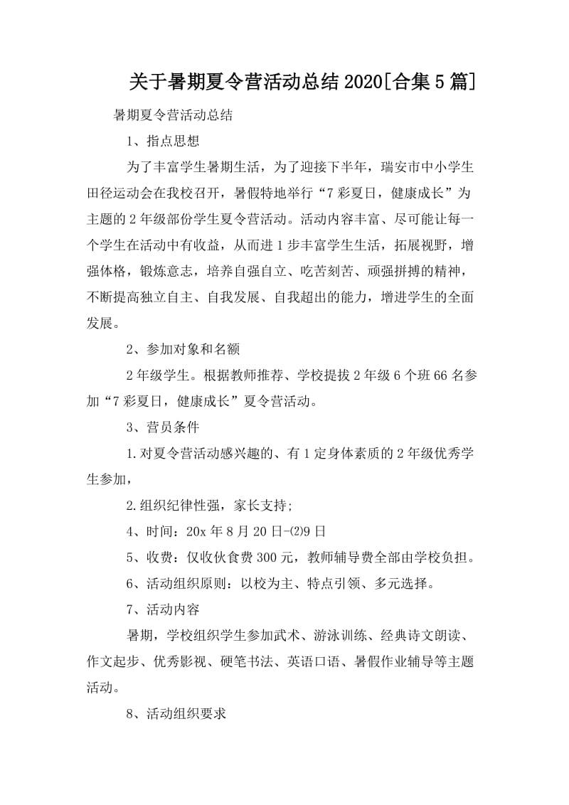 关于暑期夏令营活动总结2020[合集5篇]_第1页