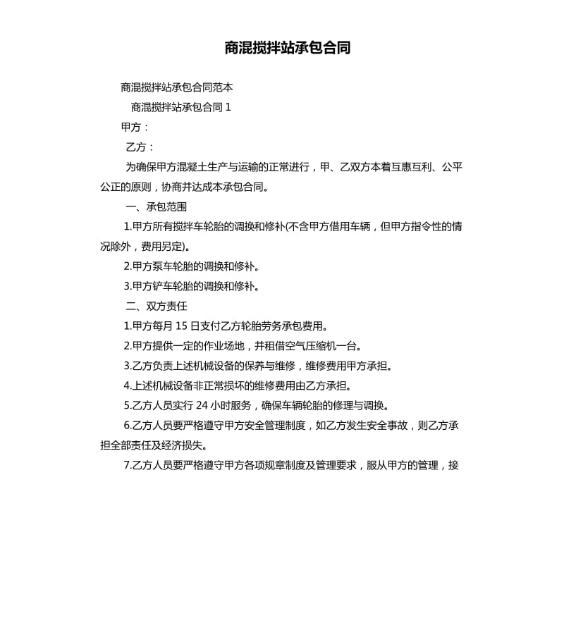 商混攪拌站承包合同.docx_第1頁