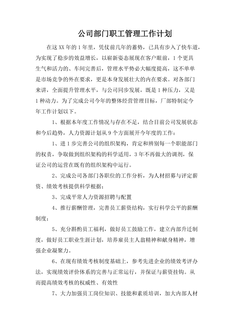 公司部门职工管理工作计划_第1页