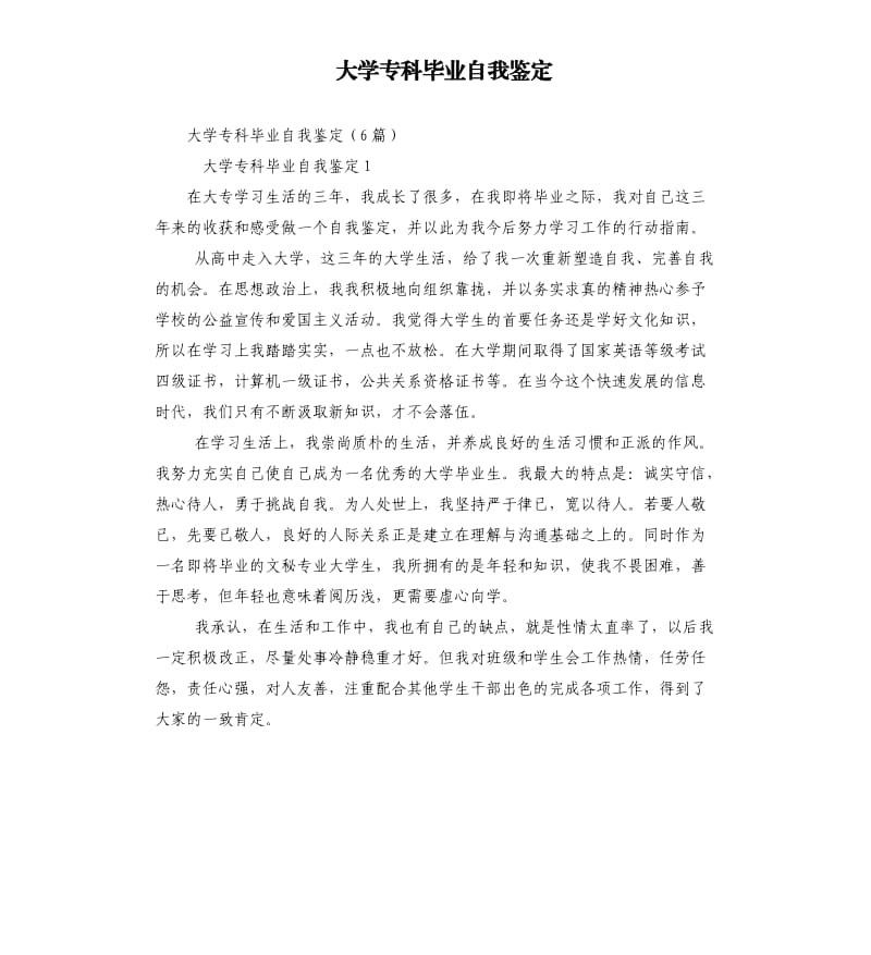 大學(xué)專科畢業(yè)自我鑒定.docx_第1頁