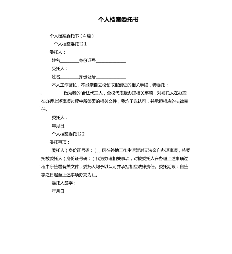 个人档案委托书.docx_第1页