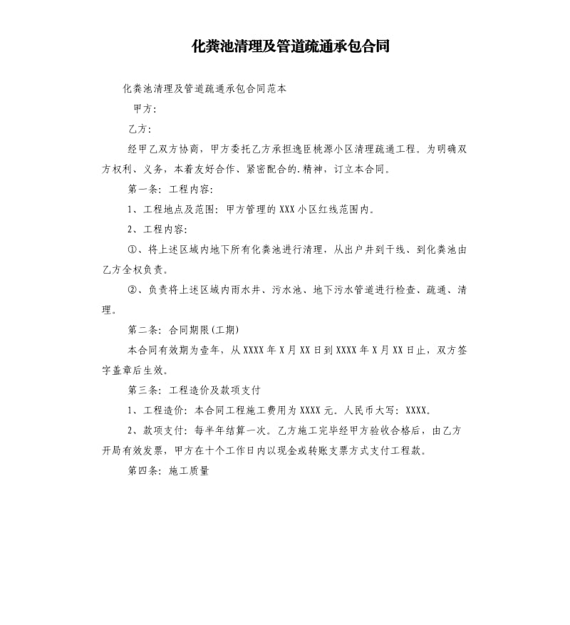 化糞池清理及管道疏通承包合同.docx_第1頁