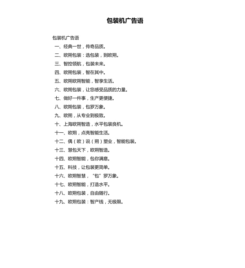 包裝機廣告語.docx_第1頁